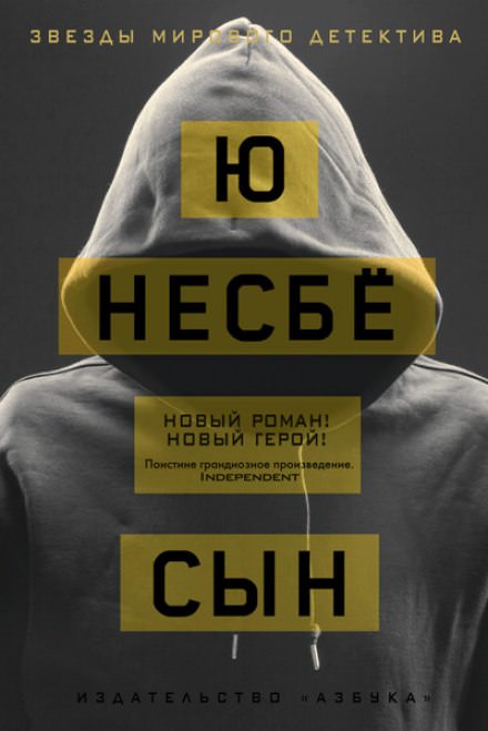 Сын - Ю Несбё - Библиотека аудиокниг