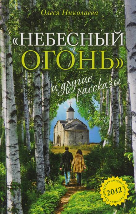 Небесный огонь и другие рассказы - Олеся Николаева - Библиотека аудиокниг
