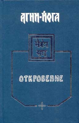 Агни-Йога - Откровение - Библиотека аудиокниг