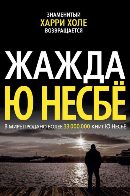 Жажда - Ю Несбё - Библиотека аудиокниг