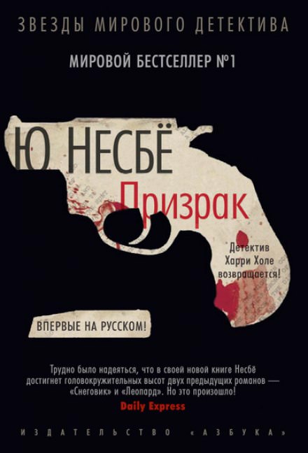 Призрак - Ю Несбё - Библиотека аудиокниг
