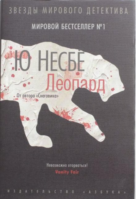 Леопард - Ю Несбё - Библиотека аудиокниг