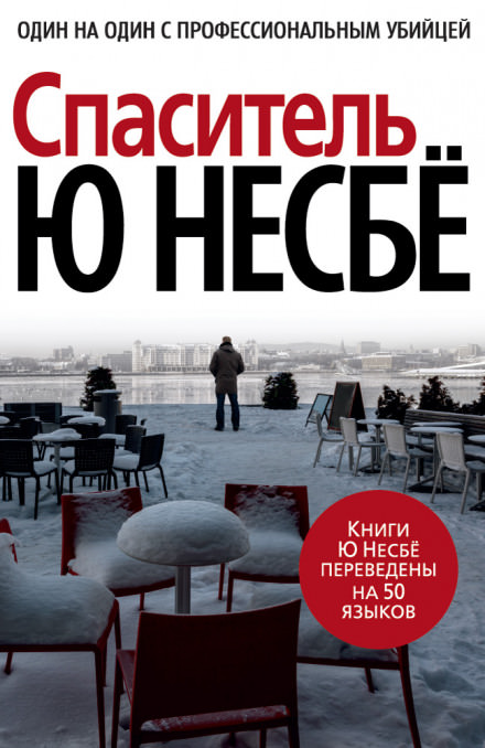 Спаситель - Ю Несбё - Библиотека аудиокниг