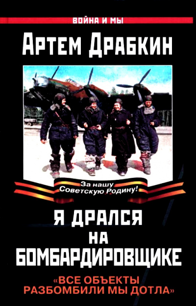 Я дрался на бомбардировщике. "Все объекты разбомбили мы дотла" - Артем Драбкин - Библиотека аудиокниг