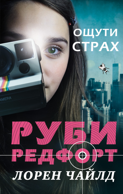 Ощути страх - Лорен Чайлд - Библиотека аудиокниг