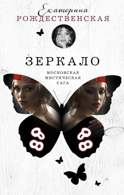 Зеркало - Екатерина Рождественская - Библиотека аудиокниг