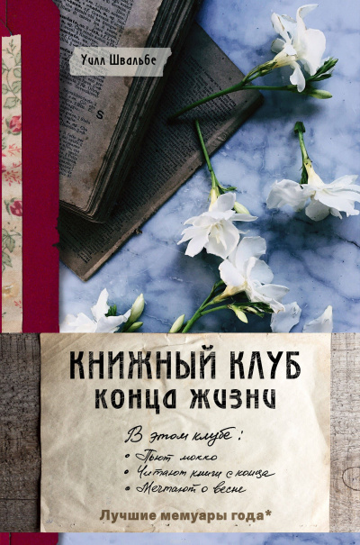 Книжный клуб конца жизни - Уилл Швальбе - Библиотека аудиокниг