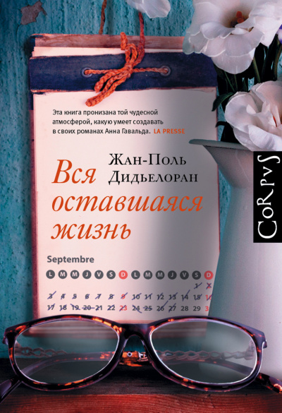 Вся оставшаяся жизнь - Жан-Поль Дидьелоран - Библиотека аудиокниг