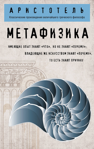 Метафизика -  Аристотель - Библиотека аудиокниг