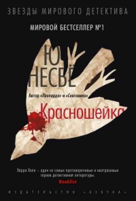 Красношейка - Ю Несбё - Библиотека аудиокниг