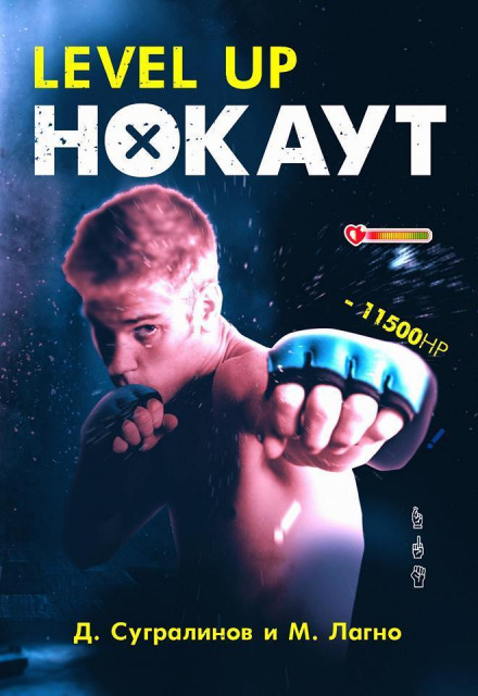 Level Up. Нокаут - Данияр Сугралинов, Максим Лагно - Библиотека аудиокниг