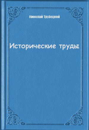 Исторические труды - Николай Трубецкой - Библиотека аудиокниг