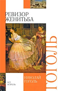 Ревизор, Женитьба - Николай Гоголь - Библиотека аудиокниг