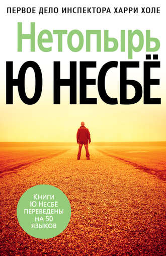 Нетопырь (Полет летучей мыши) - Ю Несбё - Библиотека аудиокниг