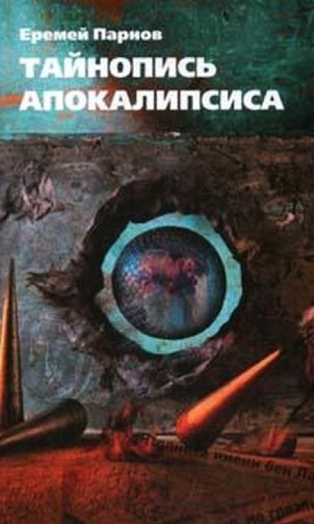Тайнопись Апокалипсиса - Еремей Парнов - Библиотека аудиокниг