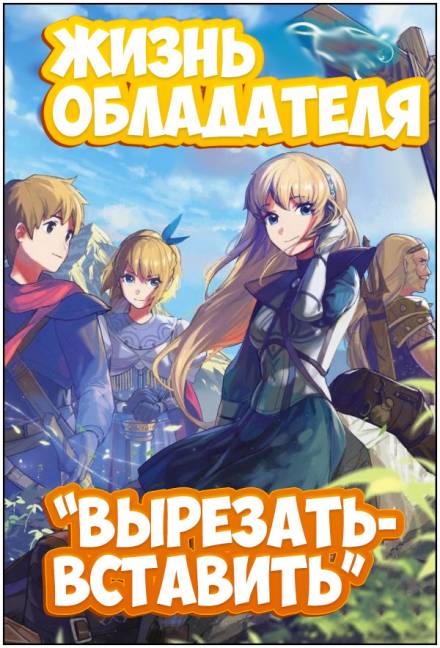 Жизнь обладателя «Вырезать/Вставить» - Sakuya - Библиотека аудиокниг
