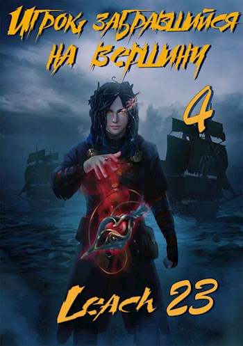 Игрок, забравшийся на вершину. Книга 4 - Leach23 - Библиотека аудиокниг