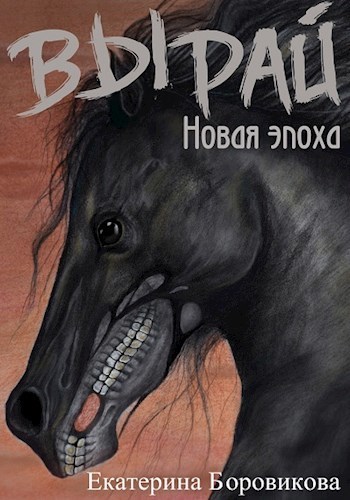 Новая эпоха - Екатерина Боровикова - Библиотека аудиокниг