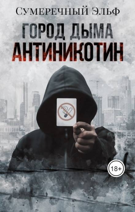 Город дыма. Антиникотин - Мария Токарева - Библиотека аудиокниг