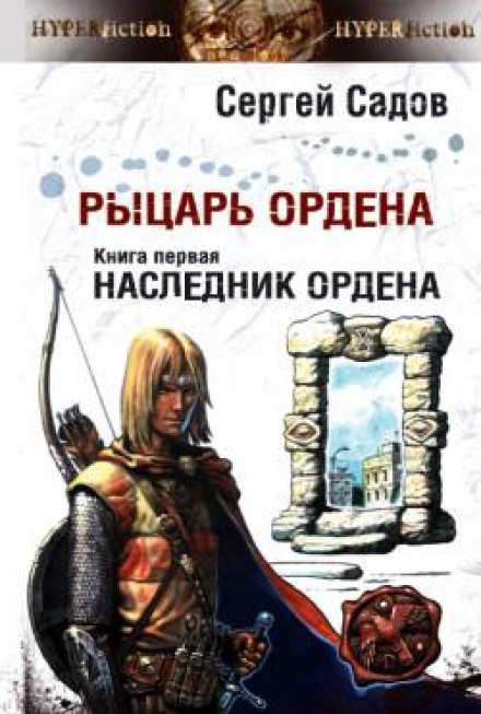 Наследник Ордена - Сергей Садов - Библиотека аудиокниг