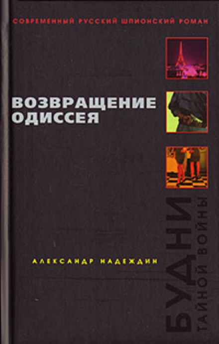 Возвращение Одиссея. Будни тайной войны. - Александр Надеждин - Библиотека аудиокниг