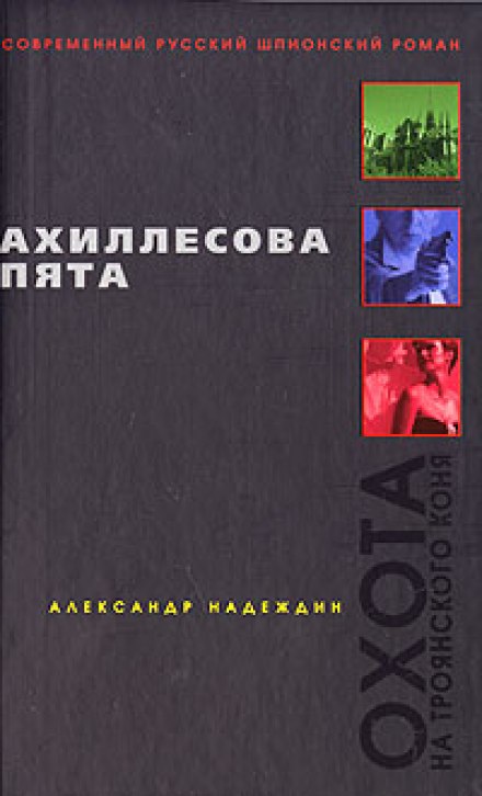 Ахиллесова пята - Александр Надеждин - Библиотека аудиокниг