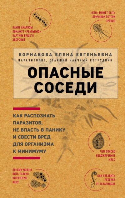 Опасные соседи. Как распознать паразитов, не впасть в панику и свести вред для организма к минимуму - Елена Корнакова - Библиотека аудиокниг