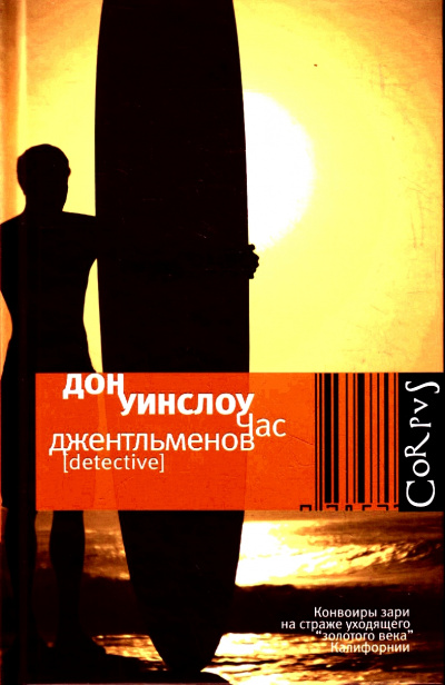 Час джентльменов - Дон Уинслоу - Библиотека аудиокниг