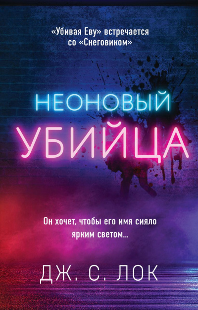Неоновый убийца - Дж. С. Лок - Библиотека аудиокниг
