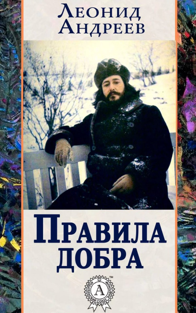 Правила добра - Леонид Андреев - Библиотека аудиокниг