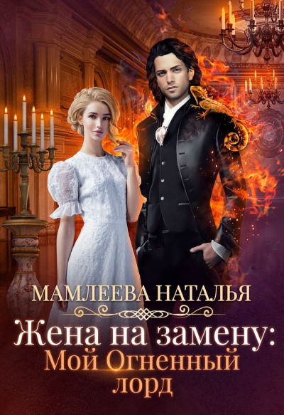 Жена на замену: Мой огненный лорд - Наталья Мамлеева - Библиотека аудиокниг