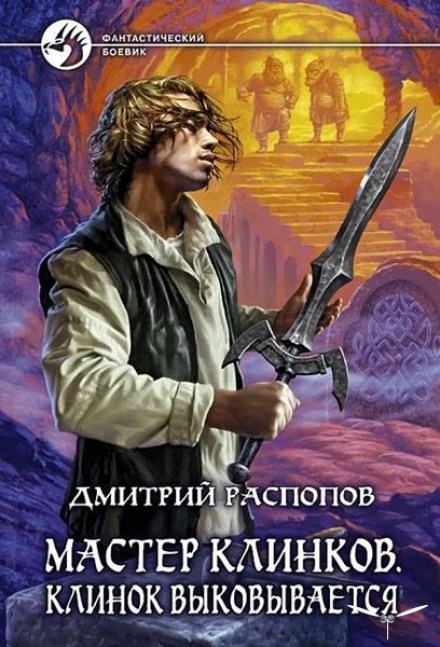 Клинок выковывается - Дмитрий Распопов - Библиотека аудиокниг