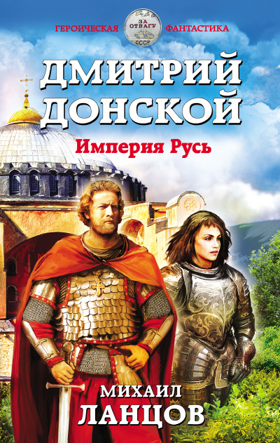 Дмитрий Донской. Империя Русь - Михаил Ланцов - Библиотека аудиокниг