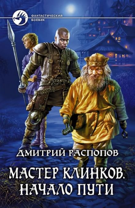 Начало пути - Дмитрий Распопов - Библиотека аудиокниг