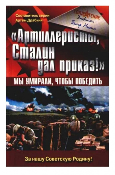 «Артиллеристы, Сталин дал приказ!» Мы умирали, чтобы победить - Петр Михин - Библиотека аудиокниг