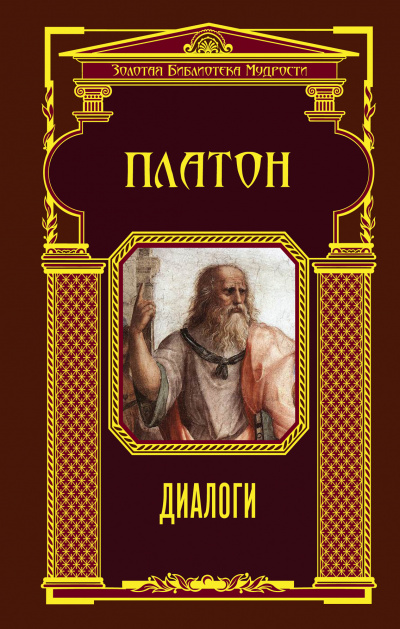 Диалоги -  Платон - Библиотека аудиокниг