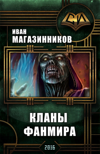 Кланы Фанмира - Иван Магазинников - Библиотека аудиокниг