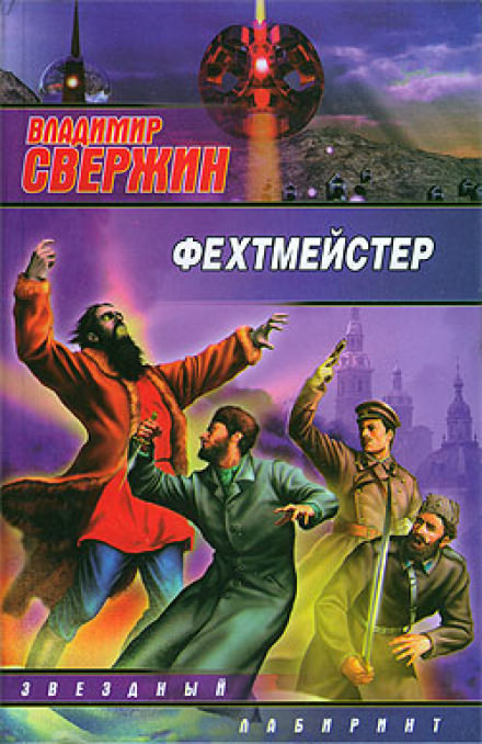 Фехтмейстер - Владимир Свержин - Библиотека аудиокниг