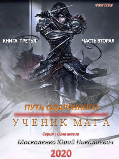 Путь одарённого. Ученик мага. Часть вторая - Юрий Москаленко - Библиотека аудиокниг