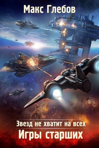 Игры Старших - Макс Глебов - Библиотека аудиокниг