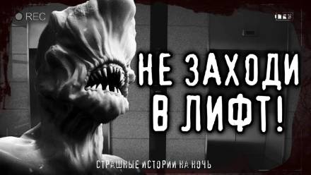 Страшные истории про лифт - Библиотека аудиокниг