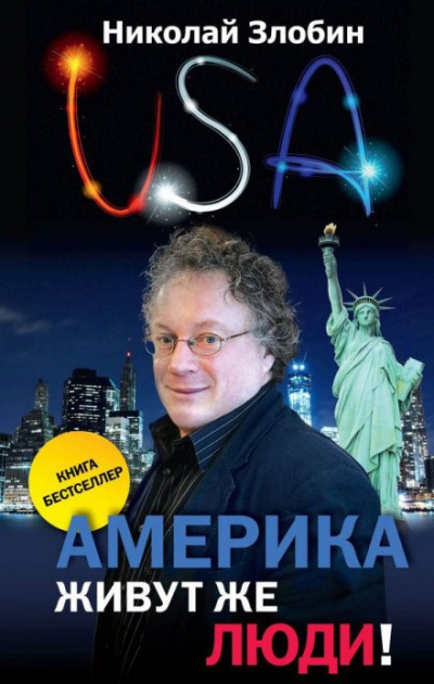 Америка... Живут же люди! - Николай Злобин - Библиотека аудиокниг