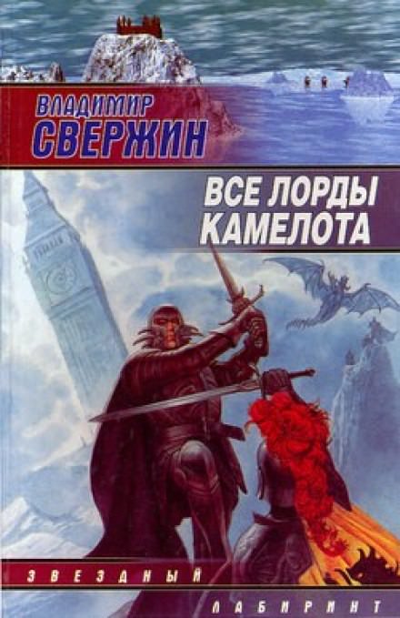 Все лорды Камелота - Владимир Свержин - Библиотека аудиокниг