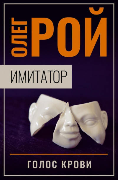 Голос крови - Олег Рой - Библиотека аудиокниг