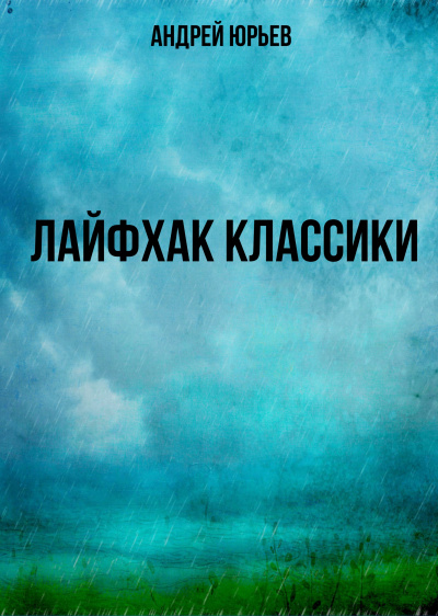 Лайфхак классики - Андрей Юрьев - Библиотека аудиокниг