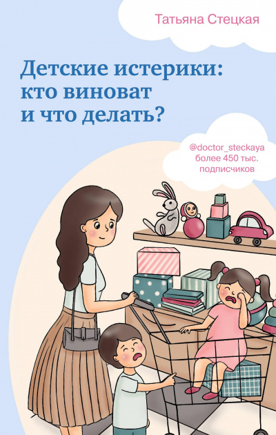 Детские истерики: кто виноват и что делать? - Татьяна Стецкая - Библиотека аудиокниг
