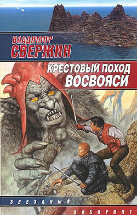 Крестовый поход восвояси - Владимир Свержин - Библиотека аудиокниг