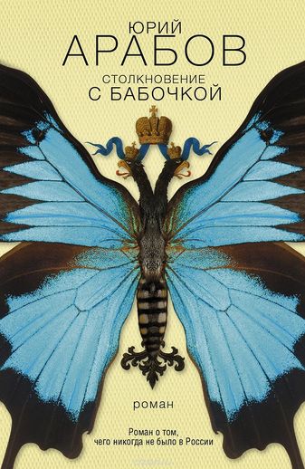 Столкновение с бабочкой - Юрий Арабов - Библиотека аудиокниг