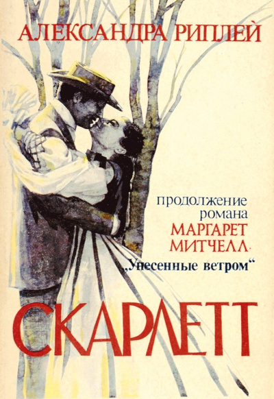 Скарлетт - Александра Риплей - Библиотека аудиокниг
