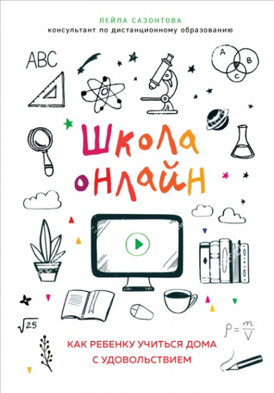 Школа онлайн. Как ребенку учиться дома с удовольствием - Лейла Сазонтова - Библиотека аудиокниг
